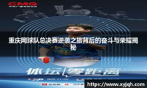 重庆网球队总决赛逆袭之旅背后的奋斗与荣耀揭秘