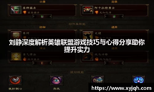 刘静深度解析英雄联盟游戏技巧与心得分享助你提升实力