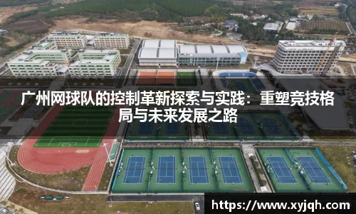 广州网球队的控制革新探索与实践：重塑竞技格局与未来发展之路