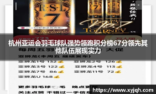 杭州亚运会羽毛球队强势领跑积分榜67分领先其他队伍展现实力