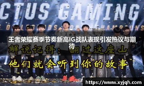王者荣耀赛季节奏新高IG战队表现引发热议与期待
