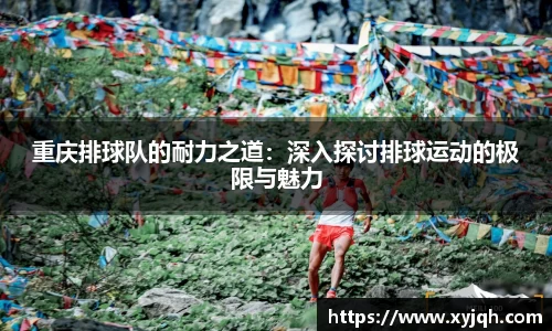 重庆排球队的耐力之道：深入探讨排球运动的极限与魅力