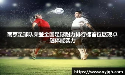 南京足球队荣登全国足球耐力排行榜首位展现卓越体能实力