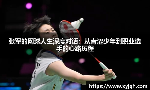 张军的网球人生深度对话：从青涩少年到职业选手的心路历程